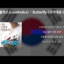 오늘도 수고하셨습니다🙇🏻‍♀️(러브홀릭스-Butterfly🎤🎹🎸) 이미지