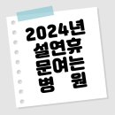 2024년 안산 설 연휴기간 문여는 병원
