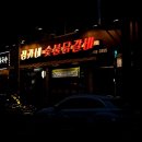 정가네 숯불닭갈비 이미지