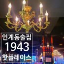 수원-0299 | 인계동 1943 핫플레이스 술집! (안주빨세우고온날)