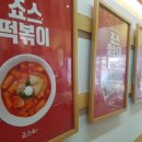 죠스떡볶이의정부역점