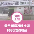 (주)이엠라이프 이미지