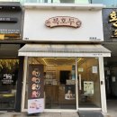 목동역 6번출구 | 서울목동답례품 추천 복호두 오목교역 호두과자 맛집
