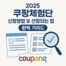 2025 쿠팡체험단 신청방법 및 선정되는 법 완벽 가이드