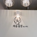 채움올림에스테틱