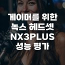 녹스PC | 게이머를 위한 녹스 헤드셋 NX3PLUS 성능 평가