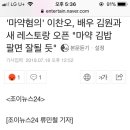 '마약혐의' 이찬오, 배우 김원과 새 레스토랑 오픈 "마약 김밥 팔면 잘될 듯" 이미지