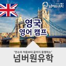 여름방학영어캠프? 영국영어캠프로 2019 여름방학 추억만들기!