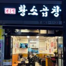 원흥역황소곱창