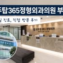 연세탑정형외과의원 | 대충 진료하는 모두탑365정형외과의원 부평점 후기