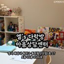 마음드림심리상담센터 - 부천시 원미구 송내대로73번길 11 | 동탄심리상담 엘's다락방 마음심리센터 부부상담 후기