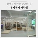 가양3동 | 강서구 아기랑 갈만한 곳 | 무키무키 가양점 키즈 대관 후기
