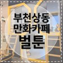 상동로 | [부천만화카페] 벌툰 엔틱 부천상동점 주차, 독서, 낮잠 가능한 힐링 공간