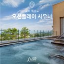 고성사우나 | 고성 델피노 오션플레이 사우나 이용 후기
