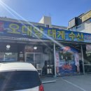 오대양대게수산 이미지