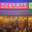 퇴근길숯불막창
