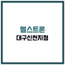 헬스트론대구신천지점 이미지