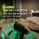 인천점, 직장인 스트레스 두통에 60분 아로마 힐링 케어 솔직후기 (feat. 두피디톡스 거북목 어깨결림)