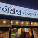 꾸이점빵대신동본점 이미지