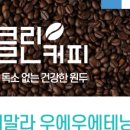 클린커피 네이버블로그