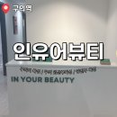 구의 왁싱 추천 ✨ 저통증 브라질리언 왁싱 받고 온 인유어뷰티 후기