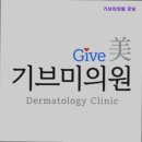 기브미의원 | [강남역 강남 피부과 추천] 기브미의원 강남 강남역 기브미의원, 세심한 진료로 피부를 살리다