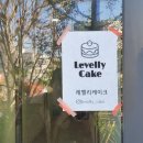 레벨리케이크 이미지