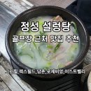 그린힐 골프클럽 | 로제비앙CC 근처맛집｜그린힐CC 근처맛집 정성설렁탕 갈비탕 후기