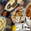 [밀양맛집/밀양중국집] 이 동네 웨이팅 맛집, 중식집 &#34;장사부&#34; (내돈내산 만두, 짬뽕, 볶음밥 후기)