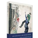 뇌출혈로 쓰러진 여자친구 10년간 지켰다…에세이 &#39;긴 밤의 약속&#39; 출간 이미지