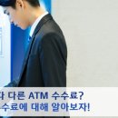 은행마다 다른 ATM수수료? ATM수수료에 대해 알아보자! 이미지