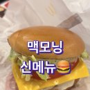 맥도날드 맥모닝 신메뉴 그릴드 치킨 모닝 버거 베이컨토마토에그머핀 후기