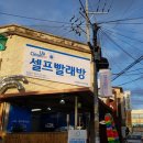 셀프크린24시코인빨래방