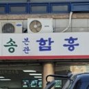 냉면참잘하는집 - 성북구 북악산로 913 | 냉면참잘하는집