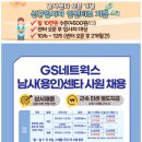 GS네트웍스 남사(용인)센타 사원채용
