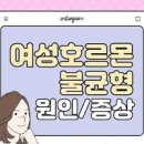 여성호르몬제 종류 약 주사 및 여성호르몬 불균형 알아보자 이미지