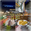 영건 | 노량진수산시장 맛집｜나주수산 모듬회 포장 + 영건슈림프 새우튀김 솔직 후기