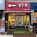 안가네 대추빵(원당점)