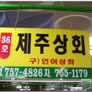 [민락동] 고기집&초장집-제주상회&산호횟집 이미지