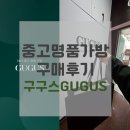 전국택시복지매장(남동점) | 중고명품가방 구매후기 / 구구스 GUGUS 발렌시아가...오프라인픽업방법, 매장안내, 상세사진, 구매확정...