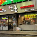 당산오돌 길동점 이미지