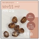 커피 교실A | 커피교실A, 김해도서관, 드립커피, 평생학습, 에센티아, 나만의레시피