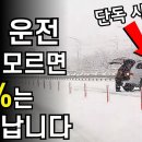 눈길, 빙판길 이것만 알면 사고 날 일 없습니다. 눈 길 운전 요령 / 블랙 아이스 / 폭설 이미지