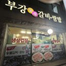 부강쌈밥숯불 | 울산 남목 부강쌈밥숯불 돼지갈비 1등 맛집 소개