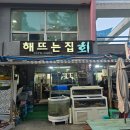 해뜨는집 - 울진군 울진북로 1136 | 강원도 삼척 장호항 맛집｜장호해뜨는집 대게·회·매운탕 세트 솔직 후기