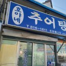 호야네추어탕 이미지