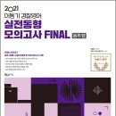 ( 이동기 영어 ) 2021 이동기 경찰영어 실전동형모의고사 FINAL(봉투형), 이동기, 도서출판지금 이미지