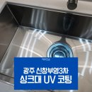 신창3차부영아파트경로당 | 광주 신창부영3차 리모델링 주방 상판 UV코팅 시공 후기