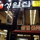 부산원조꼼장어맛집성일집 이미지