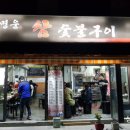 명운 참 숯불구이 이미지